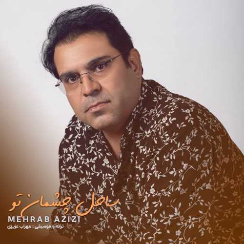 مهراب عزیزی ساحل چشمان تو